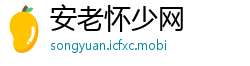 安老怀少网